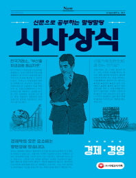 신문으로 공부하는 말랑말랑 시사상식 경제 경영(2019)